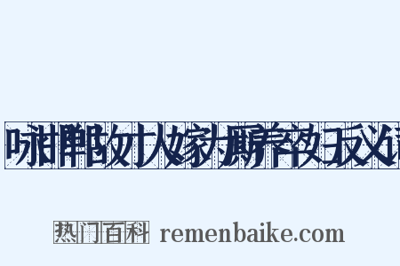 咏邯郸故才人嫁为厮养卒妇反义词是什么意思的图片